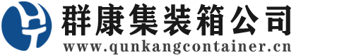 河源集装箱 - 河源二手集装箱 - 河源海运集装箱 - 群康集装箱服务公司